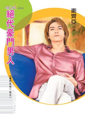 cover image of 絕代豪門男人